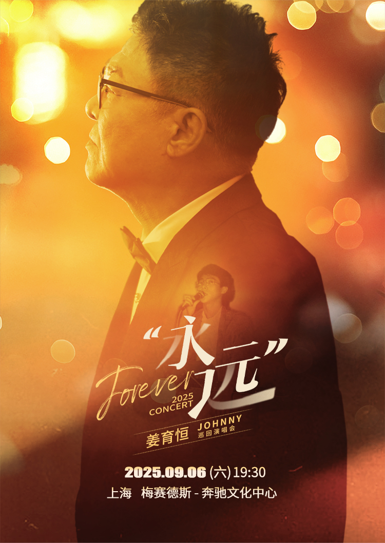 上海 · 2025姜育恆永遠巡迴演唱會-上海站 | 梅賽德斯-賓士文化中心