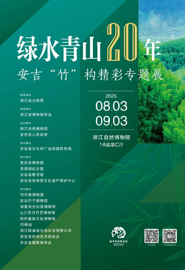 《綠水青山20年》安吉‘竹’構精彩專題展 | 浙江自然博物院（杭州館）