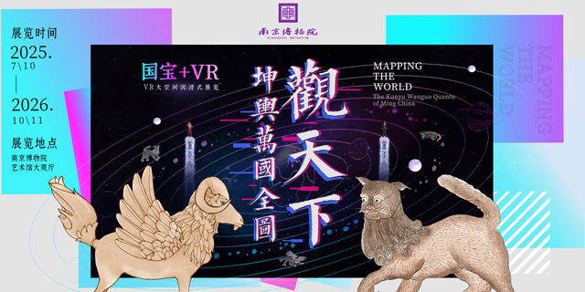 《觀天下》坤輿萬國全圖VR大空間沉浸展 | 南京博物院