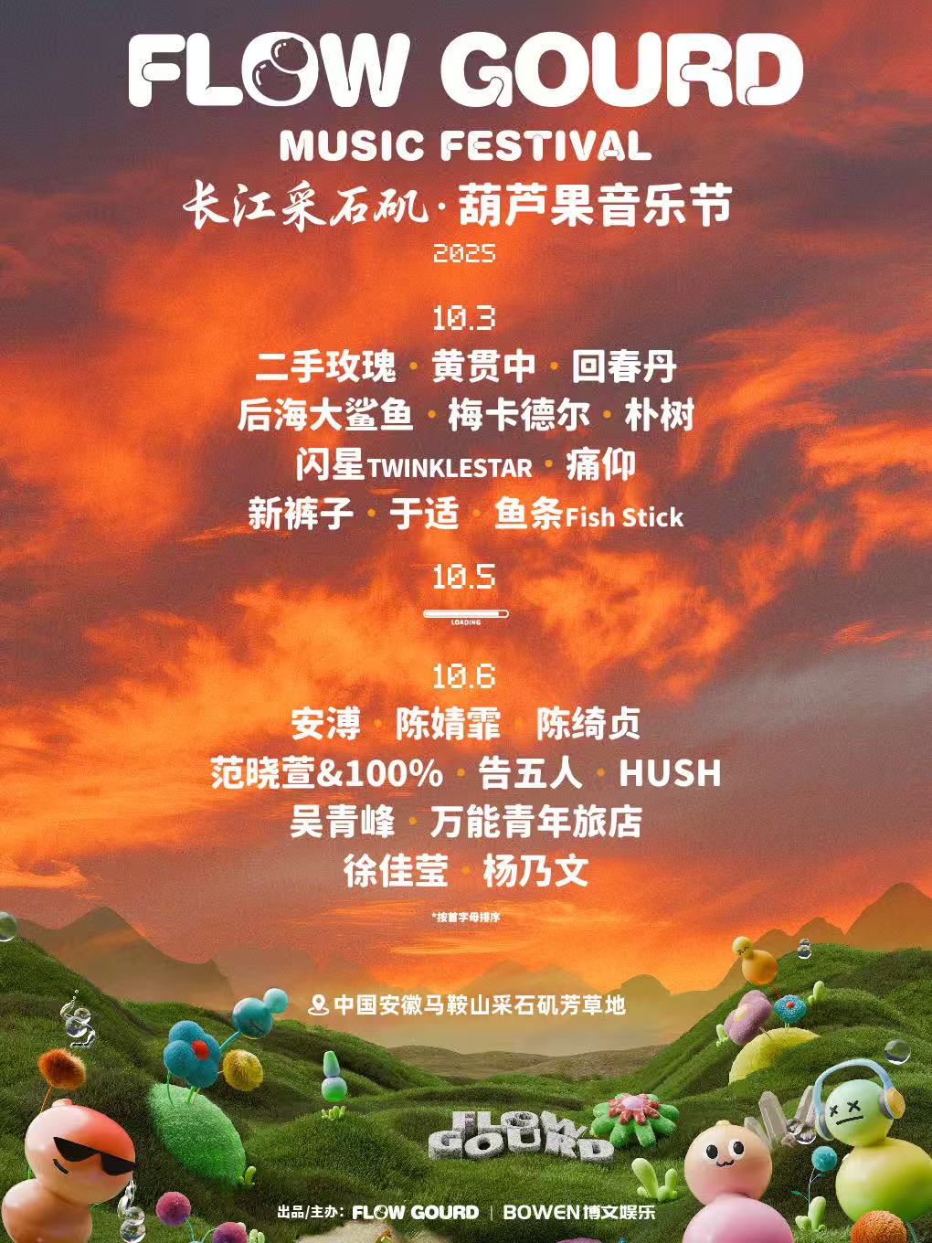 馬鞍山 · 2025葫蘆果音樂節·馬鞍山站
