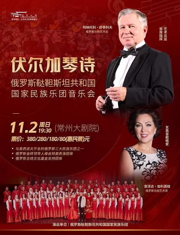 常州 · 俄羅斯韃靼斯坦共和國國家民族樂團《伏爾加琴詩》音樂會 | 常州大劇院