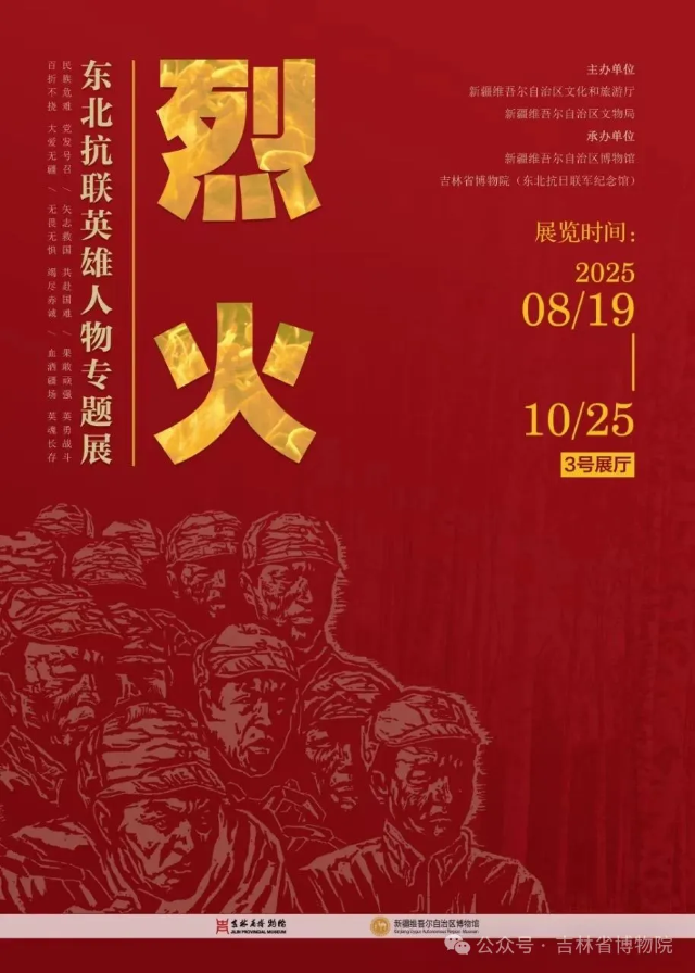 《烈·火》東北抗聯英雄人物專題展 | 吉林省博物院