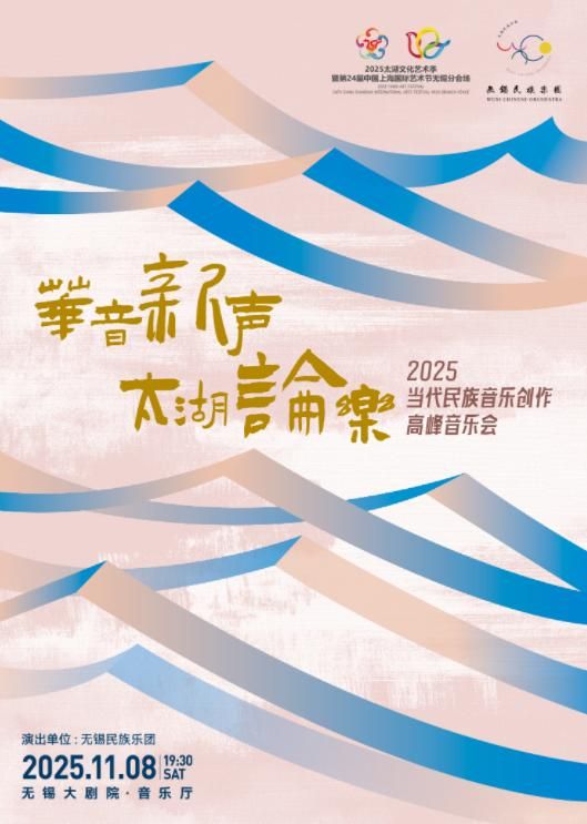 無錫 · 《華音新聲·太湖論樂》2025當代民族音樂創作高峰音樂會 | 無錫大劇院