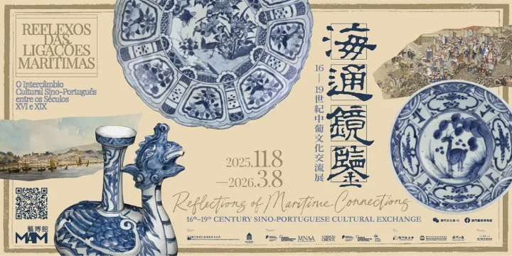 《海通鏡鑒》16-19世紀中葡文化交流展 | 澳門藝術博物館
