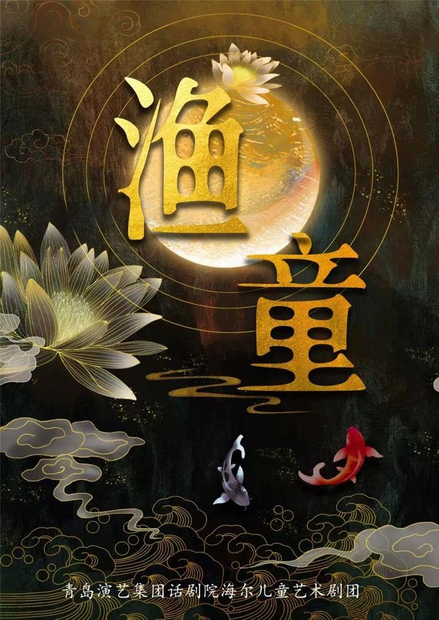 呼和浩特 · 小童劇《漁童》 | 內蒙古烏蘭恰特