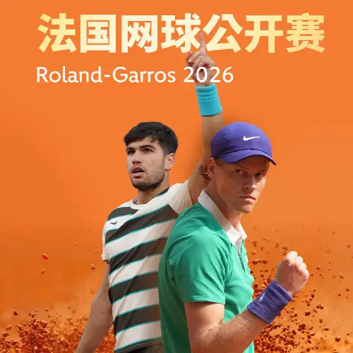 2026法國網球公開賽半決賽及決賽