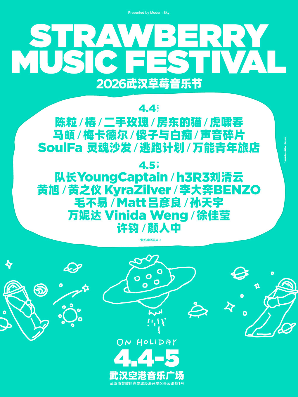 武漢 · 2026武漢草莓音樂節 | 武漢空港音樂廣場