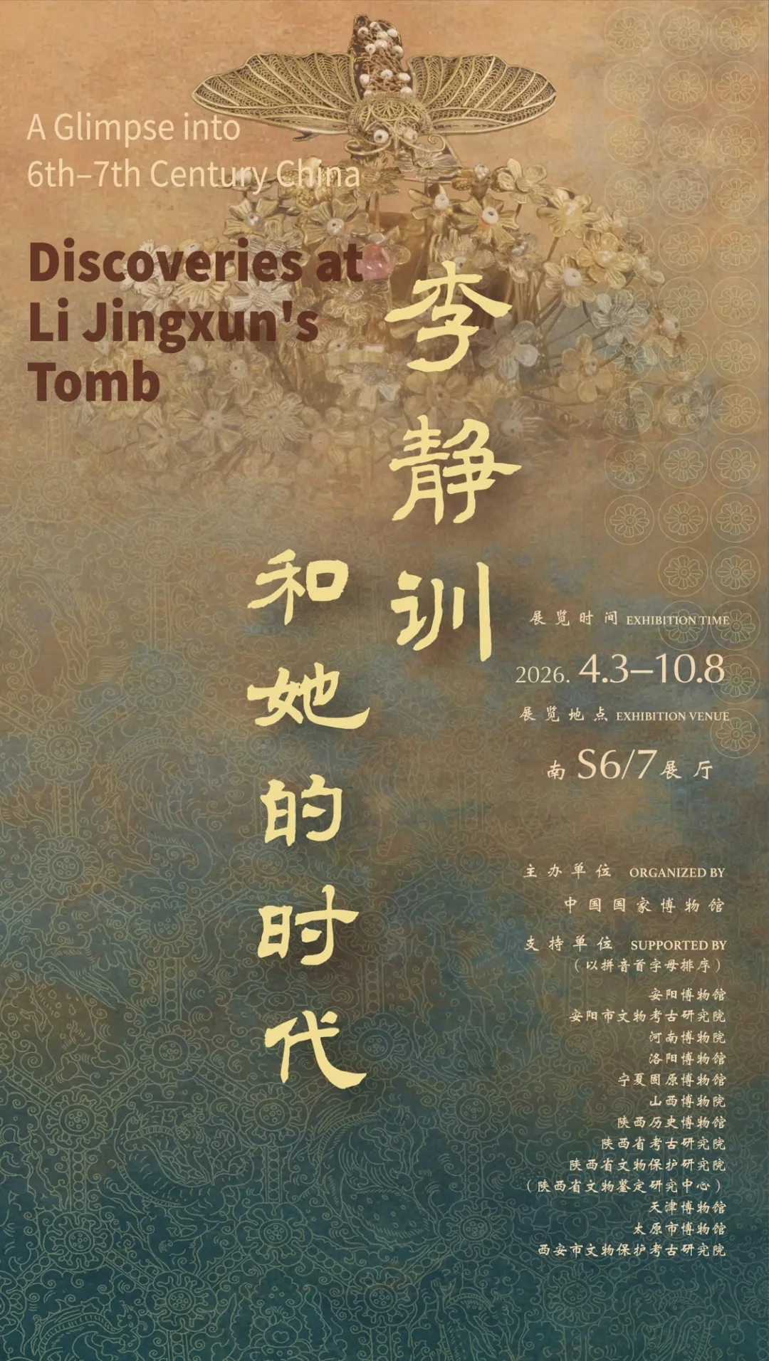 中國國家博物館《李靜訓和她的時代》特展 | 中國國家博物館