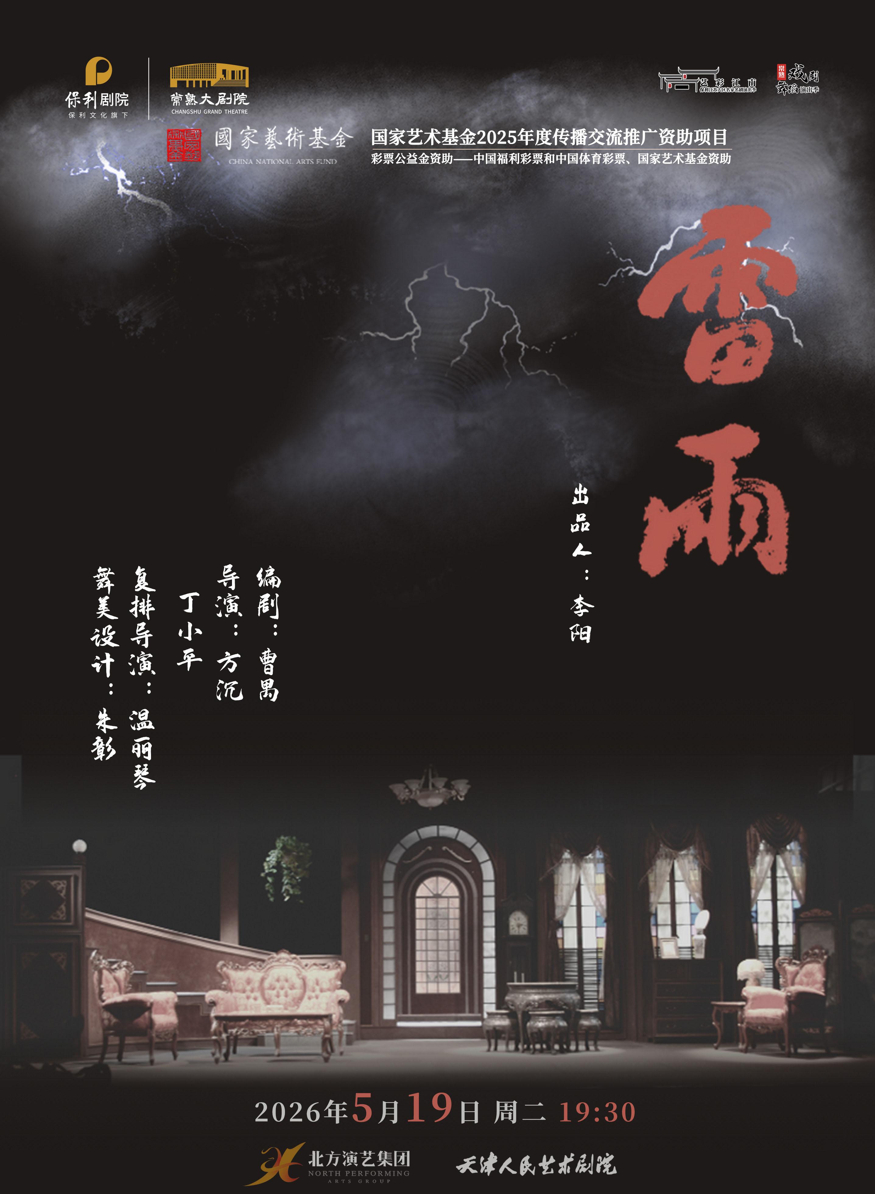常熟 · 曹禺經典話劇《雷雨》 | 常熟大劇院