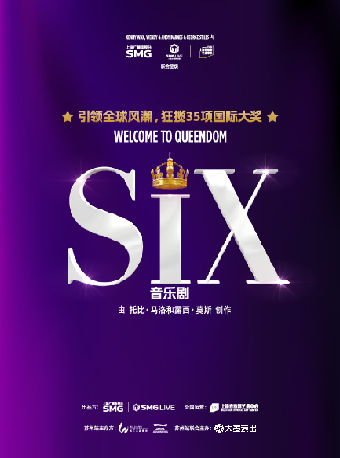 蘇州 · 原版音樂劇《SIX》 | 蘇州灣大劇院-歌劇廳