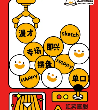 da lian · hui xiao xi ju | jing pin tuo kou xiu・ji xing・SKETCH・man cai event in 창하이