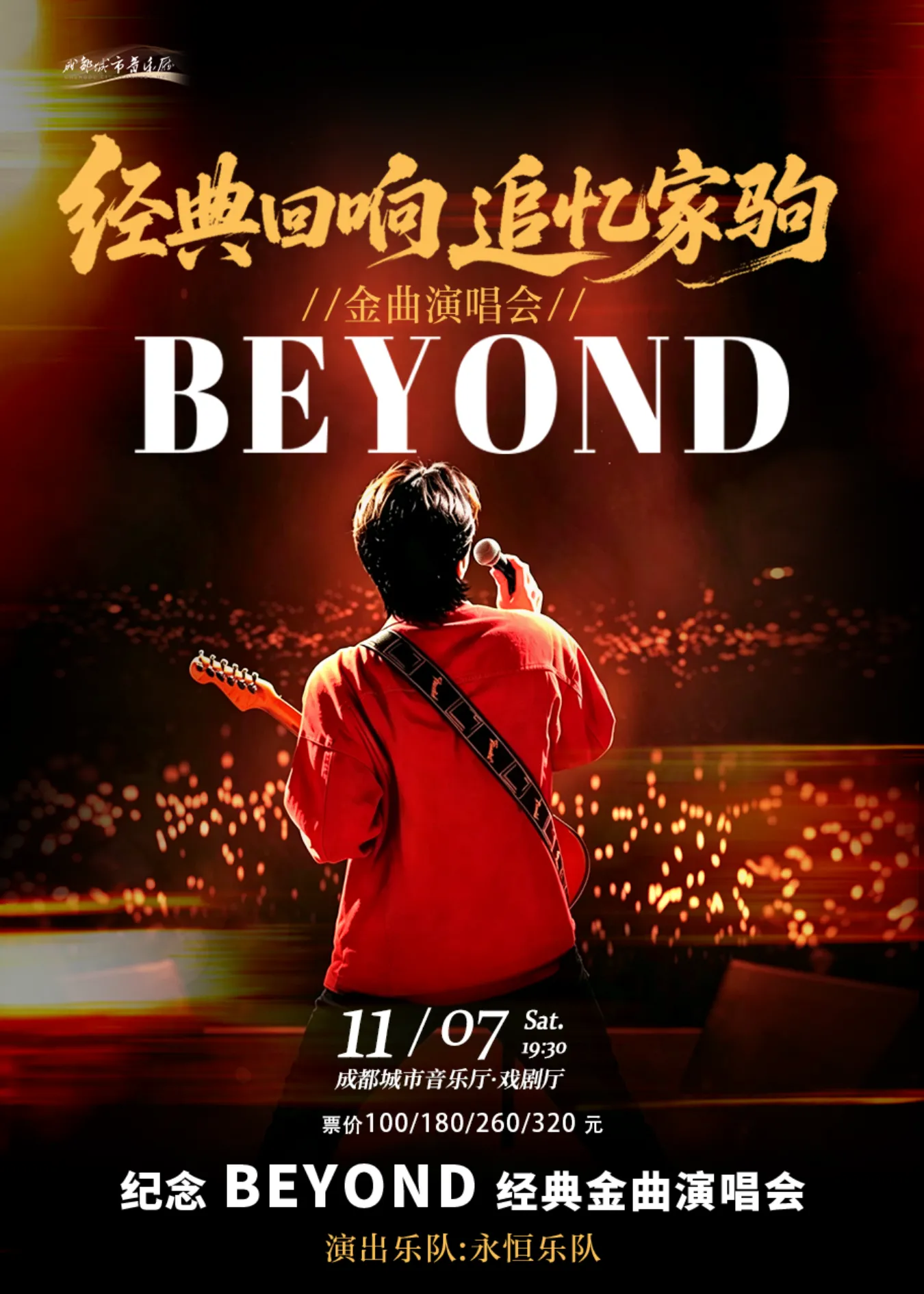 Classic Echoes: A Concert Remembering Ka Kui and Beyond's Golden Hits | Chengdu City Concert Hall