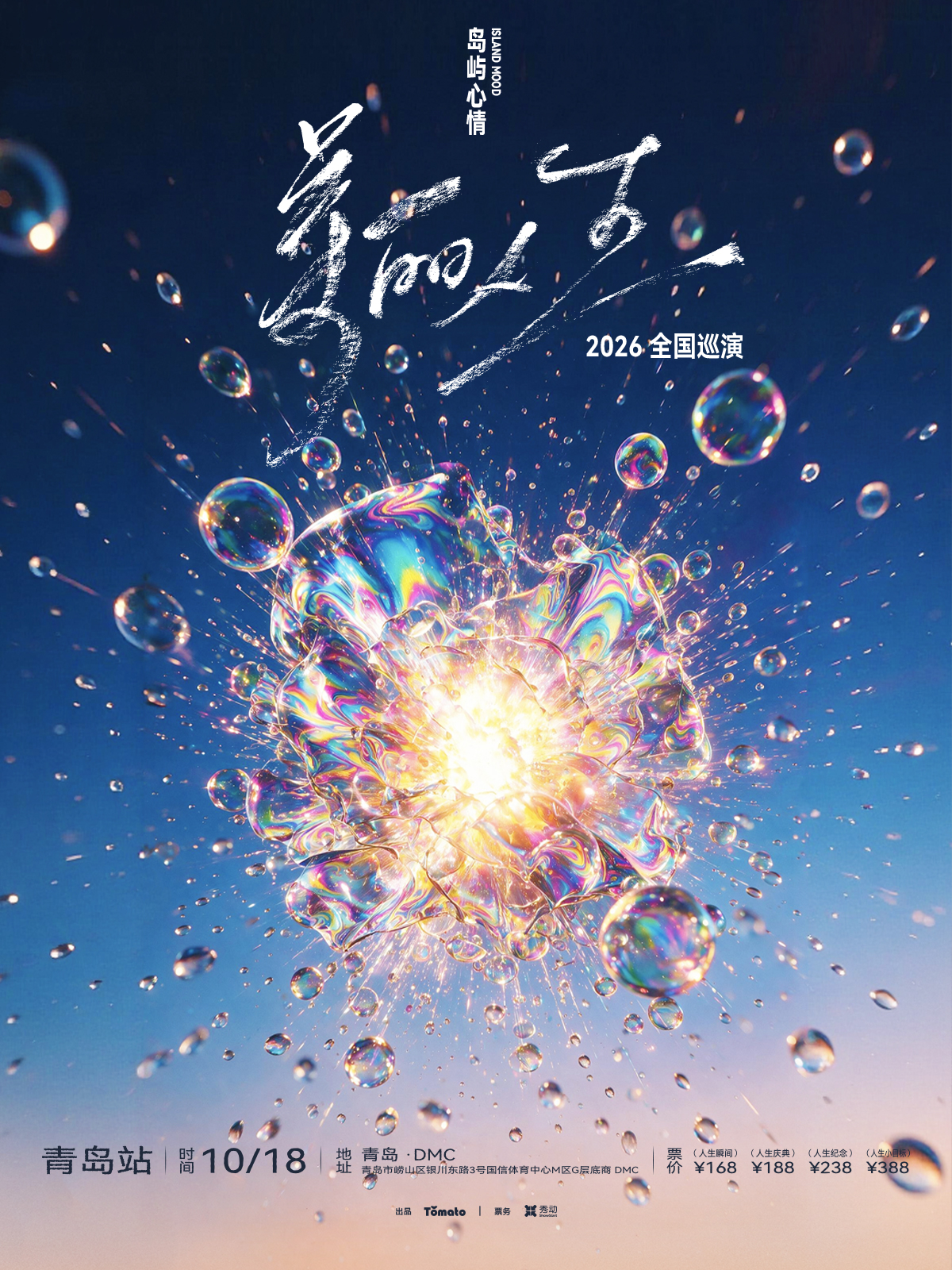 ชิงเต่า | 島嶼心情 ทัวร์ | 青岛DMC 演出现场