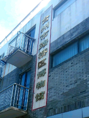 台州市路橋區博物館