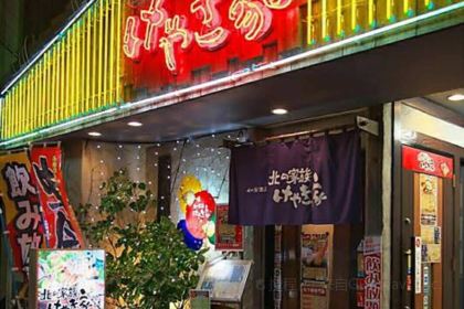 Kita-no Kazoku Keyakiya