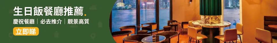 生日飯🎉│9 間靚景高質慶祝餐廳推介