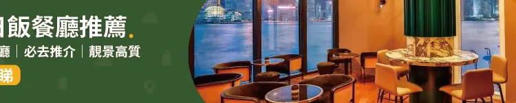生日飯🎉│9 間靚景高質慶祝餐廳推介
