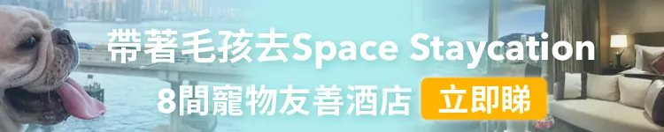 寵物友善酒店│8 間寵物 Staycation 酒店🐶