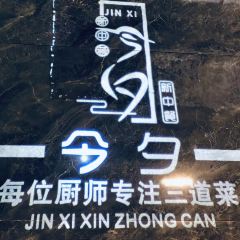 今夕·新中餐(高新店) 여행 사진