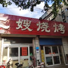 二嫂烧烤(共青团西路南六巷店) User Photo