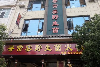 寻常宴野生菌火锅