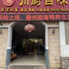 川厨百味 User Photo