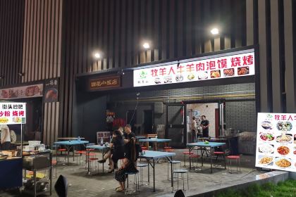 牧羊人羊肉泡馍馆