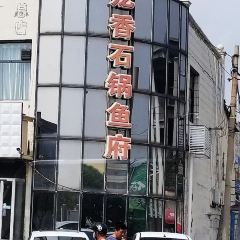 龙香石锅鱼府 User Photo