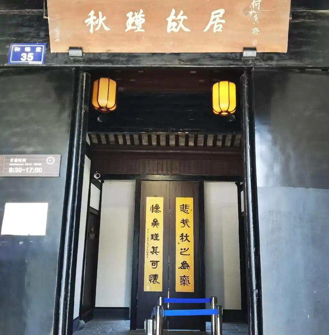 秋瑾故居附近的飯店