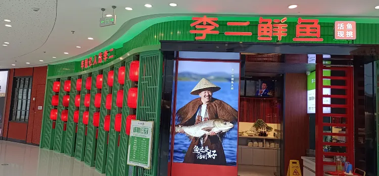 李二鮮魚村(萬達店)