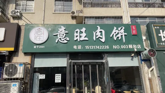 意旺肉饼(颐和店)