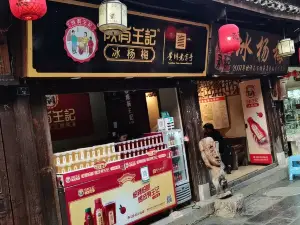 成有王记冰杨梅