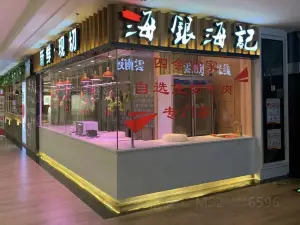 海银海记潮汕特色牛肉火锅(四会广场店)