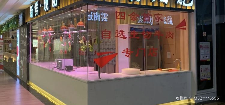 海银海记潮汕特色牛肉火锅(四会广场店)