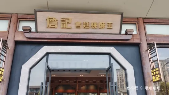 詹記宮廷桃酥王(萬達廣場店)