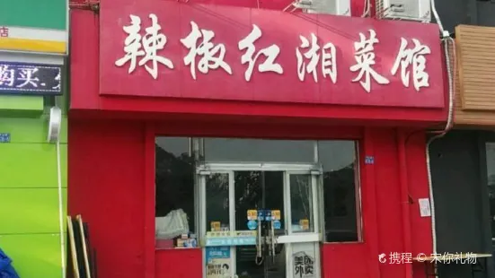 Lajiaohongxiang Restaurant