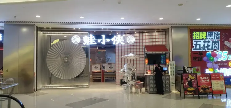 蛙小侠(宁春城店)