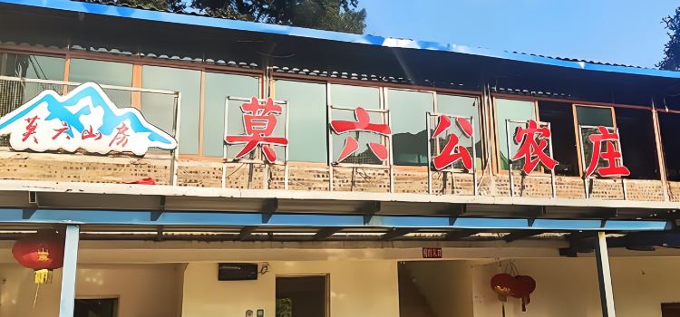 莫六山房莫六公农庄