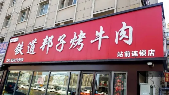 鐵道邦子烤牛肉（長白路店）