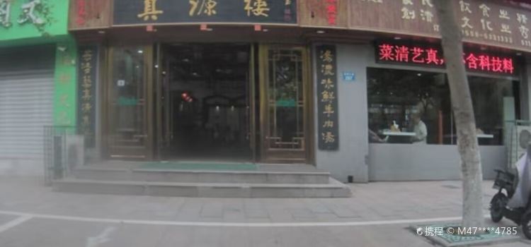 真源楼