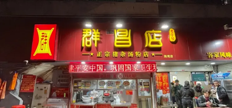 群昌店