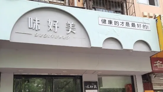 味好美(丛台店)