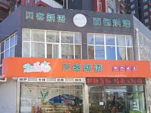 贝客新语(什字街店)