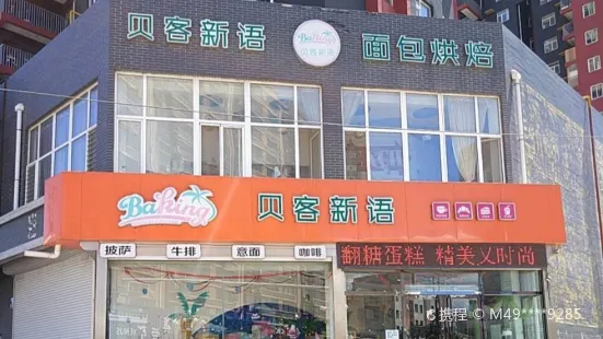 貝客新語麵包烘焙坊(北鎮店)