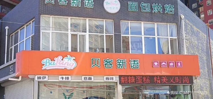 贝客新语(什字街店)