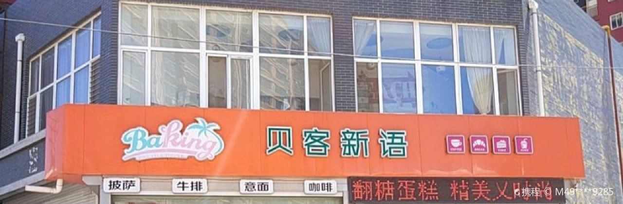 贝客新语(什字街店)