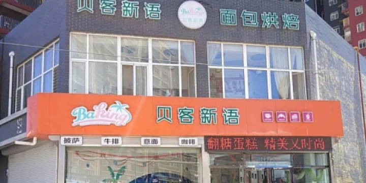 貝客新語麵包烘焙坊(北鎮店)