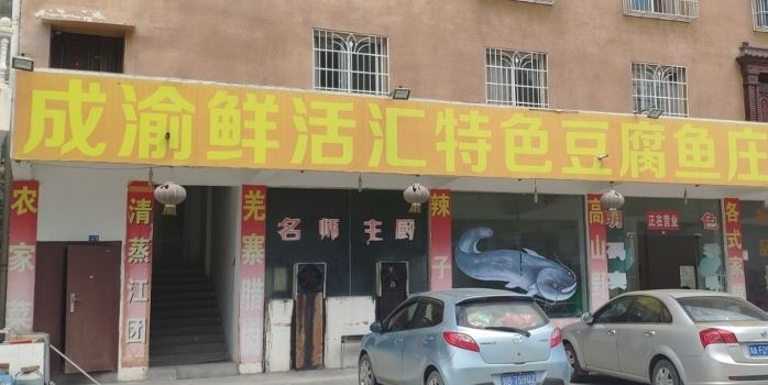 成渝鲜活汇豆腐鱼