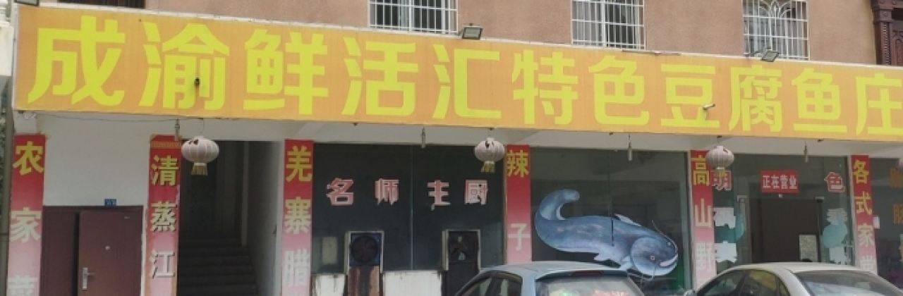 豆腐鱼庄