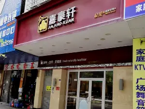 嘉豪軒(城南店)